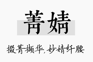 菁婧名字的寓意及含义