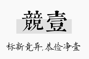 竞壹名字的寓意及含义