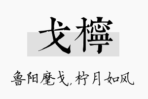 戈柠名字的寓意及含义