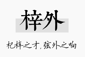 梓外名字的寓意及含义