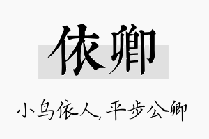 依卿名字的寓意及含义