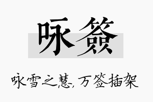 咏签名字的寓意及含义