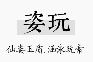 姿玩名字的寓意及含义