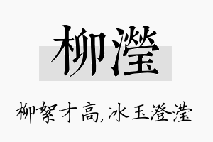 柳滢名字的寓意及含义