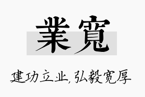 业宽名字的寓意及含义