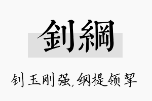 钊纲名字的寓意及含义