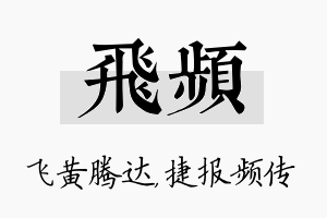 飞频名字的寓意及含义