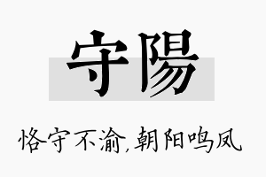 守阳名字的寓意及含义