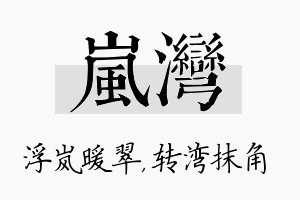 岚湾名字的寓意及含义