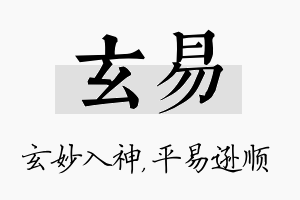 玄易名字的寓意及含义