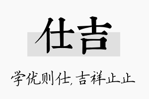 仕吉名字的寓意及含义