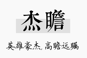 杰瞻名字的寓意及含义