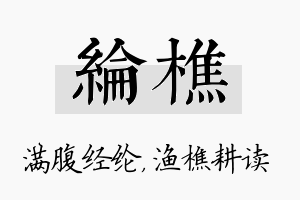 纶樵名字的寓意及含义