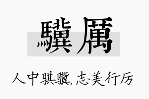 骥厉名字的寓意及含义