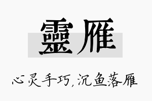 灵雁名字的寓意及含义