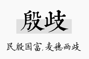 殷歧名字的寓意及含义