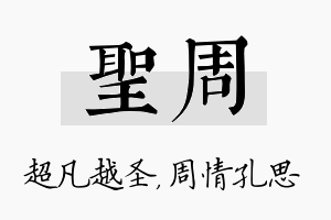 圣周名字的寓意及含义