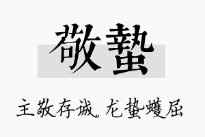 敬蛰名字的寓意及含义