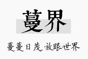 蔓界名字的寓意及含义