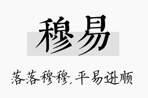 穆易名字的寓意及含义