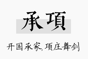 承项名字的寓意及含义