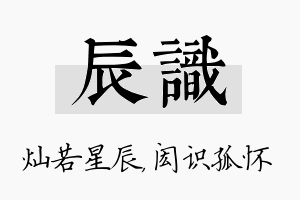 辰识名字的寓意及含义