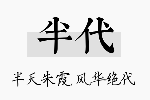 半代名字的寓意及含义