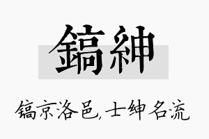 镐绅名字的寓意及含义