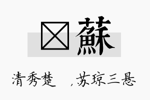 妘苏名字的寓意及含义