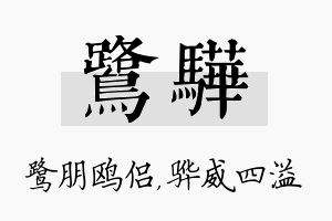 鹭骅名字的寓意及含义