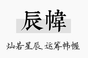 辰帏名字的寓意及含义