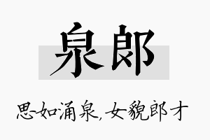 泉郎名字的寓意及含义