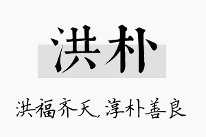 洪朴名字的寓意及含义