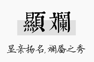 显斓名字的寓意及含义