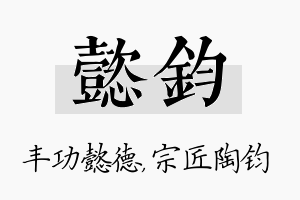 懿钧名字的寓意及含义