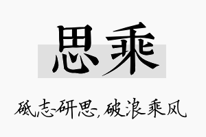 思乘名字的寓意及含义