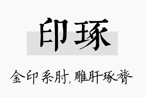 印琢名字的寓意及含义