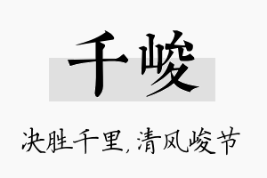 千峻名字的寓意及含义