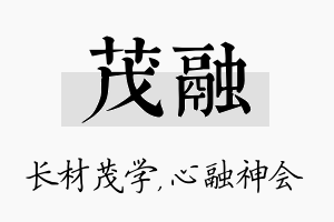 茂融名字的寓意及含义