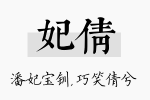 妃倩名字的寓意及含义