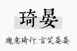 琦晏名字的寓意及含义