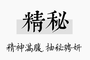 精秘名字的寓意及含义