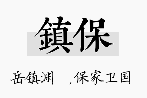 镇保名字的寓意及含义