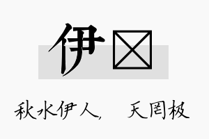 伊皞名字的寓意及含义