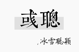 彧聪名字的寓意及含义