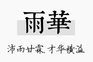 雨华名字的寓意及含义