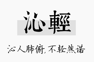 沁轻名字的寓意及含义