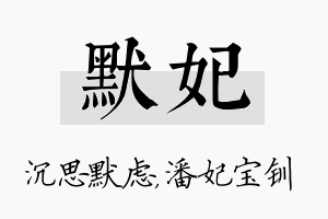 默妃名字的寓意及含义