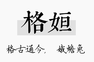 格姮名字的寓意及含义