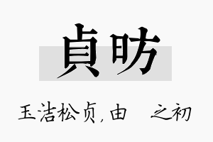 贞昉名字的寓意及含义